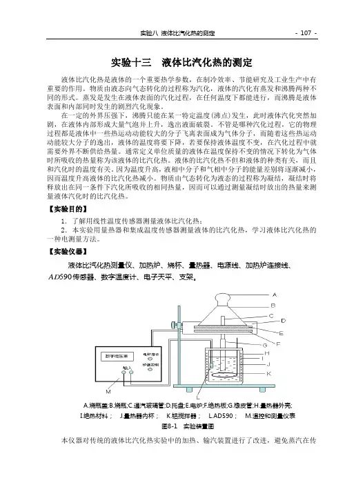 实验13 液体比汽化热的测定(107-110)3325