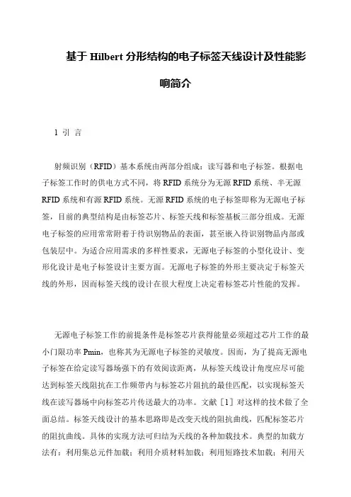 基于Hilbert分形结构的电子标签天线设计及性能影响简介