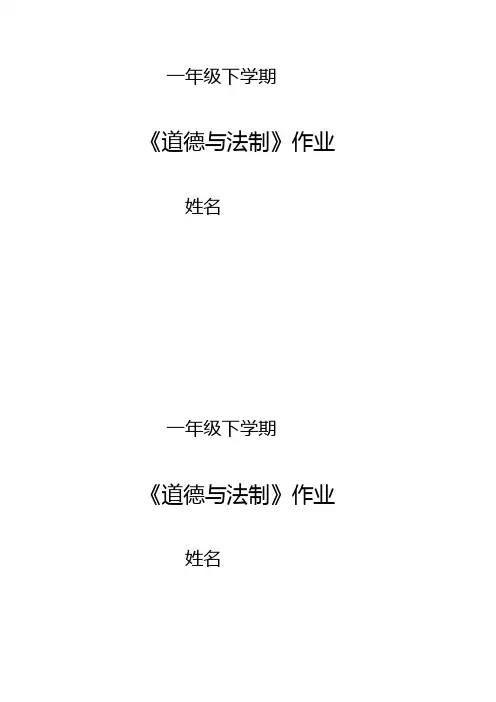 新人教版一年级《道德与法治》下册全册作业