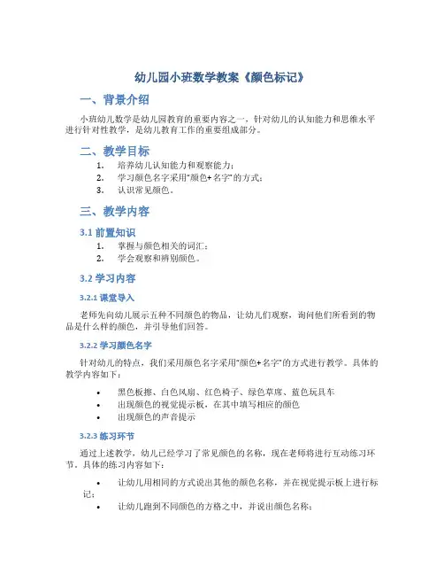 幼儿园小班数学教案《颜色标记》