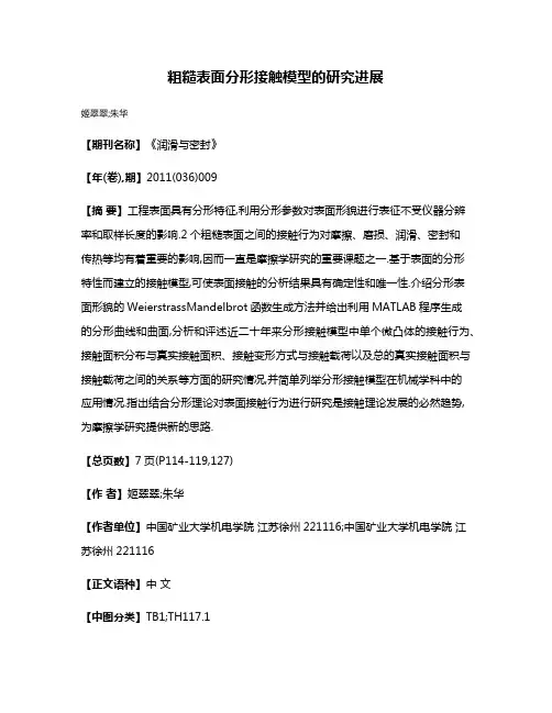 粗糙表面分形接触模型的研究进展