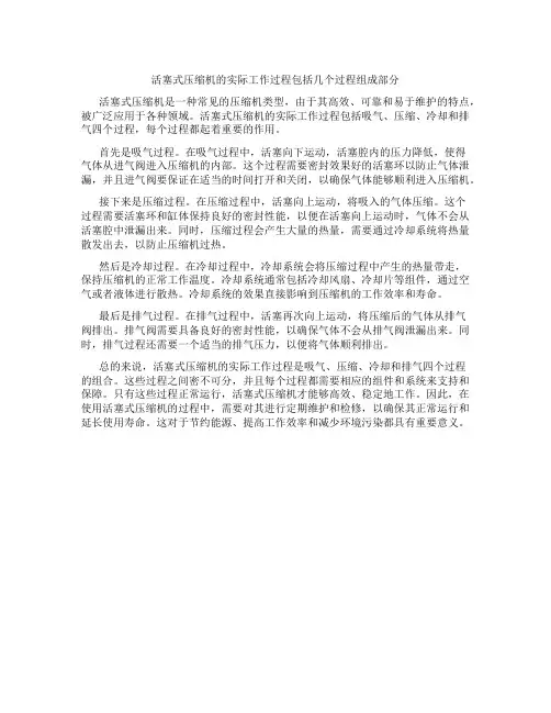 活塞式压缩机的实际工作过程包括几个过程组成部分