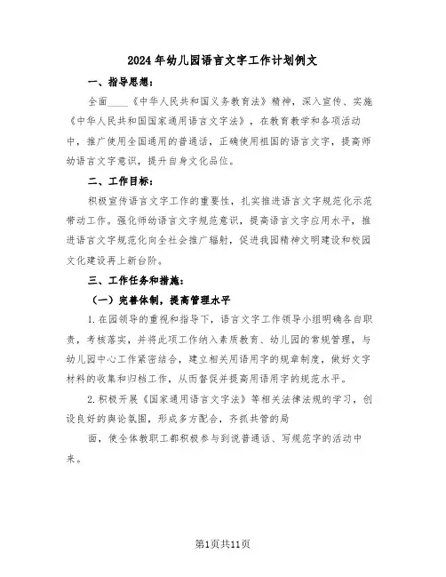 2024年幼儿园语言文字工作计划例文(四篇)