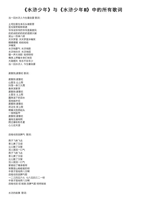 《水浒少年》与《水浒少年Ⅱ》中的所有歌词