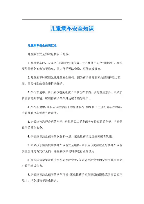 儿童乘车安全知识