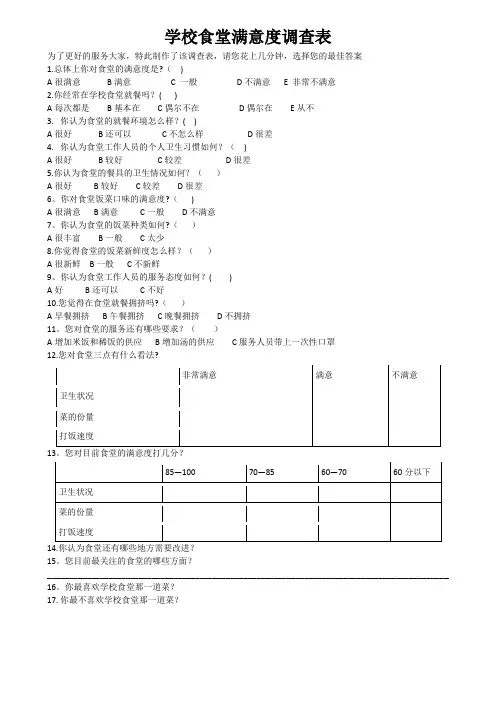 学校食堂满意度调查表