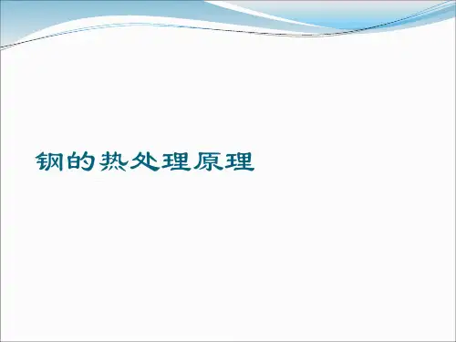 钢的热处理原理