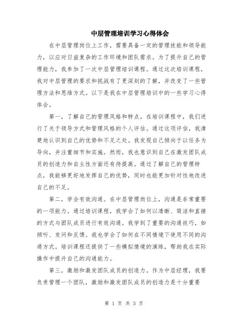 中层管理培训学习心得体会