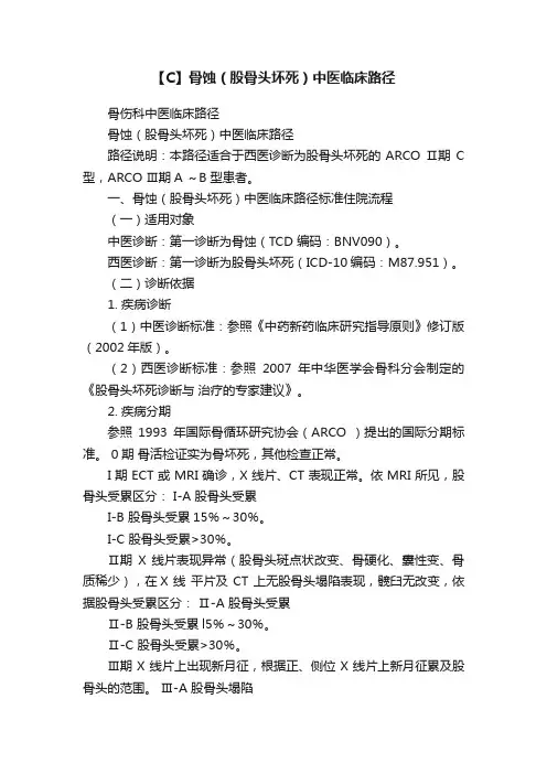 【C】骨蚀（股骨头坏死）中医临床路径