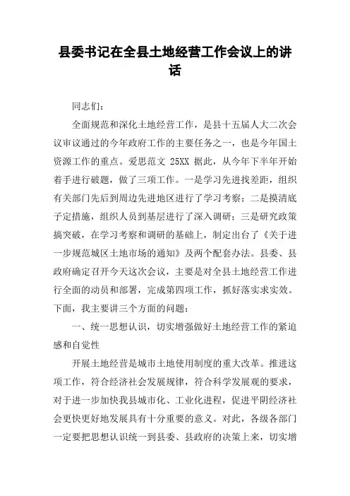 县委书记在全县土地经营工作会议上的讲话