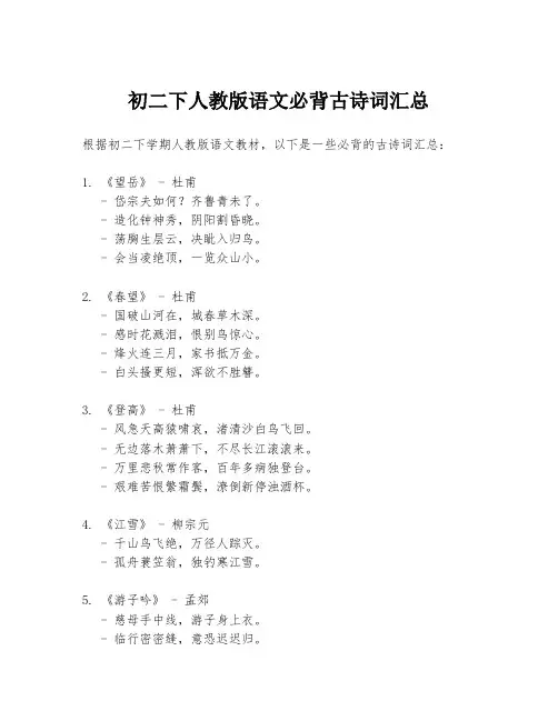 初二下人教版语文必背古诗词汇总