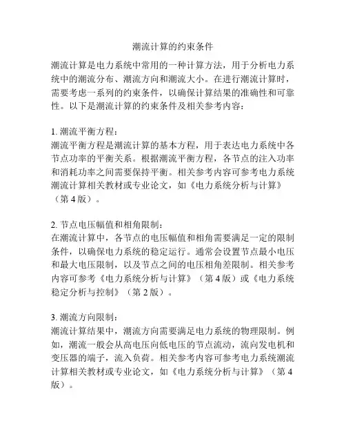 潮流计算的约束条件