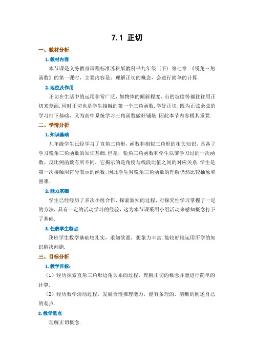 苏科版数学九年级下册教案-7.1 正切 