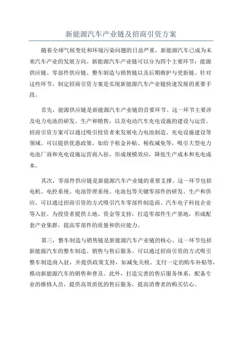 新能源汽车产业链及招商引资方案