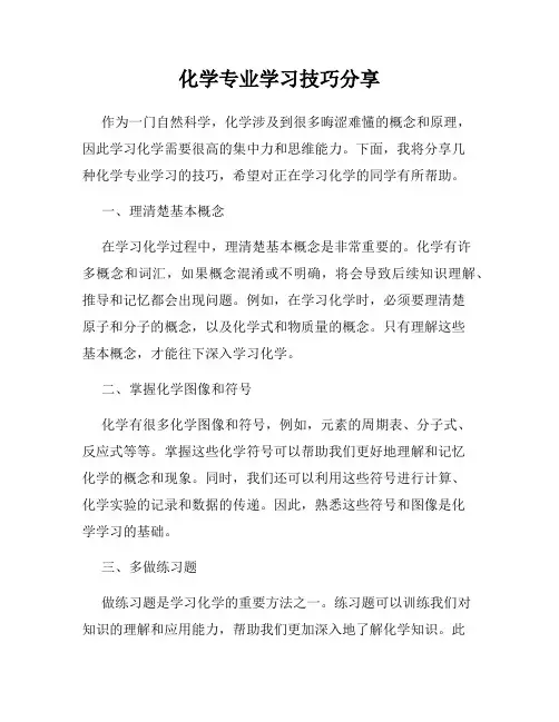 化学专业学习技巧分享