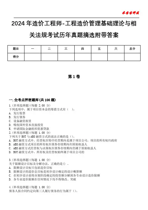 2024年造价工程师-工程造价管理基础理论与相关法规考试历年真题摘选附带答案