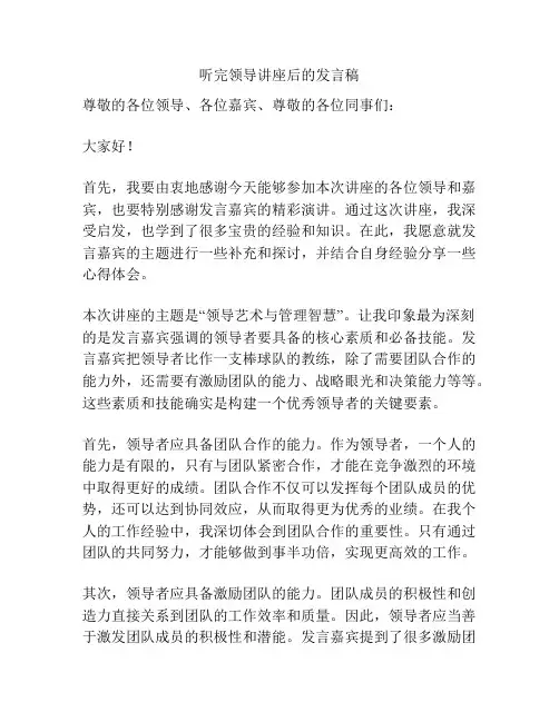 听完领导讲座后的发言稿