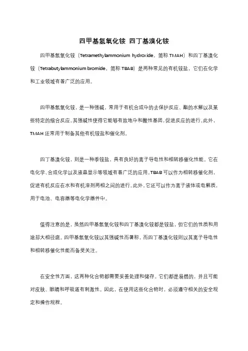 四甲基氢氧化铵 四丁基溴化铵