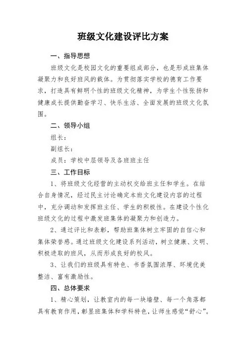 班级文化评比方案