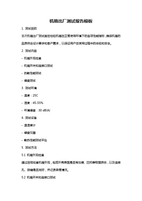 机箱出厂测试报告模板