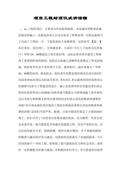 项目工程封顶仪式讲话稿.doc
