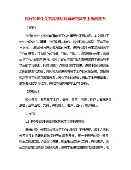 良好的师生关系是顺利开展教育教学工作的基石
