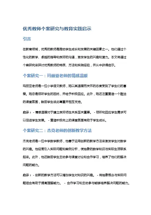 优秀教师个案研究与教育实践启示