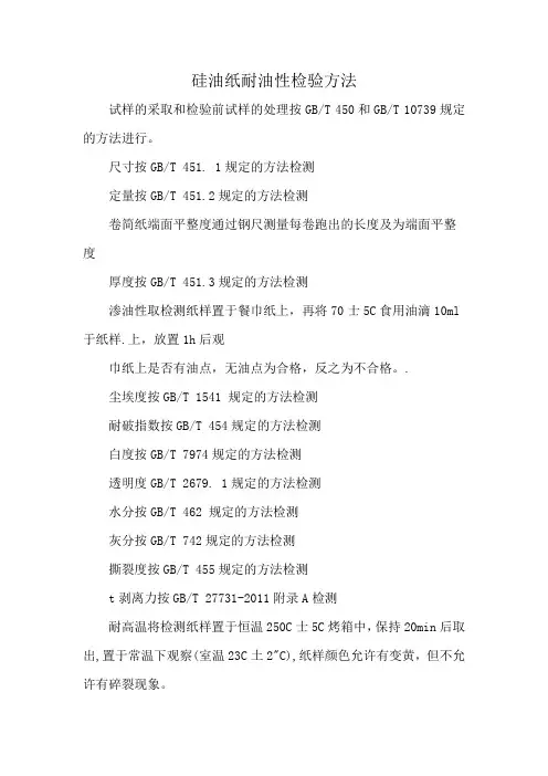 硅油纸耐油性检验方法