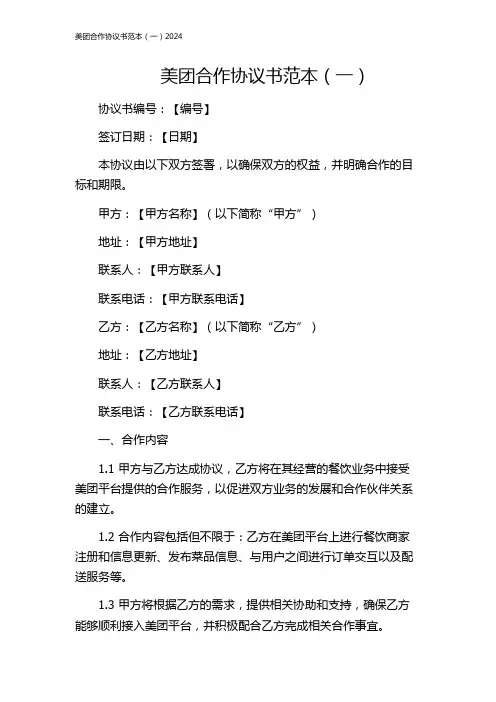美团合作协议书范本(一)2024
