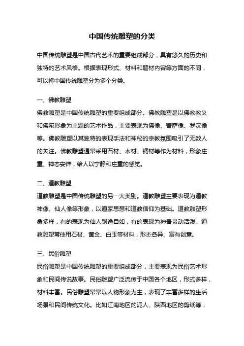 中国传统雕塑的分类