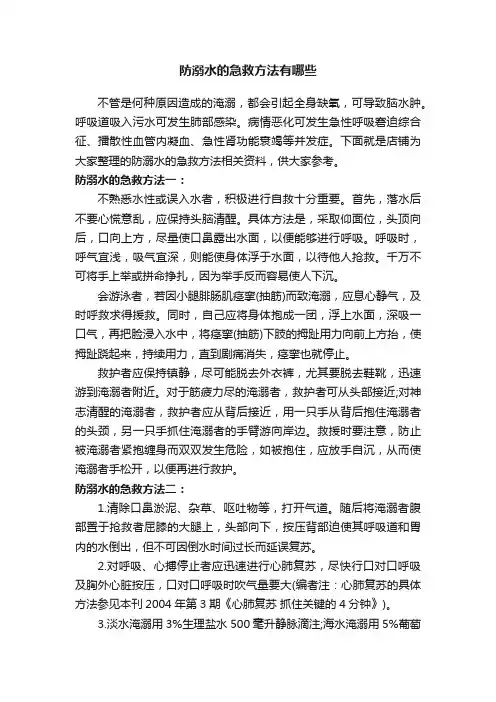 防溺水的急救方法有哪些