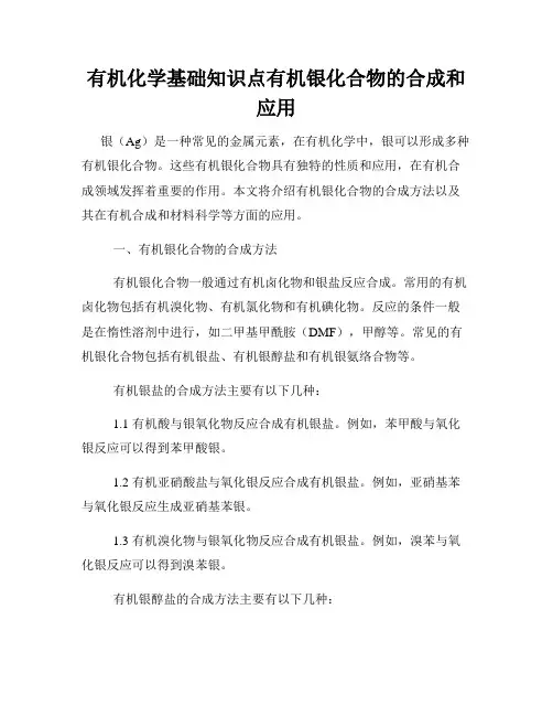 有机化学基础知识点有机银化合物的合成和应用