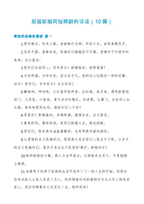 祝福新婚简短精辟的话语(10篇)