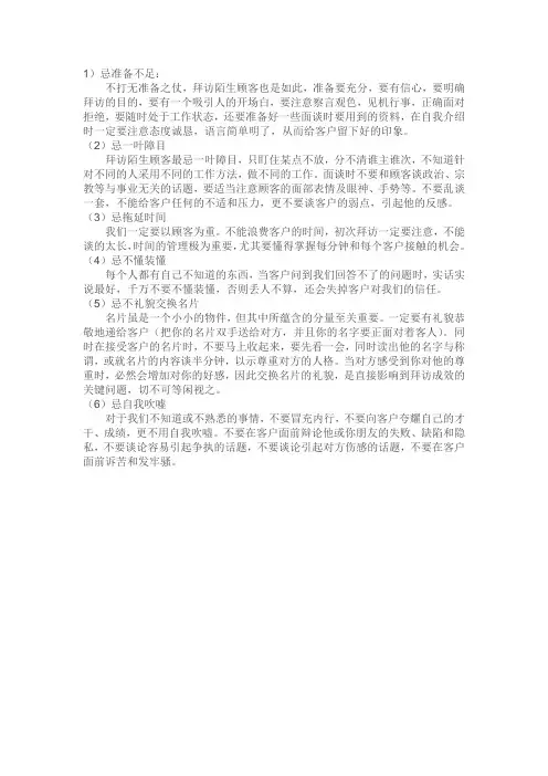 拜访陌生顾客的六忌