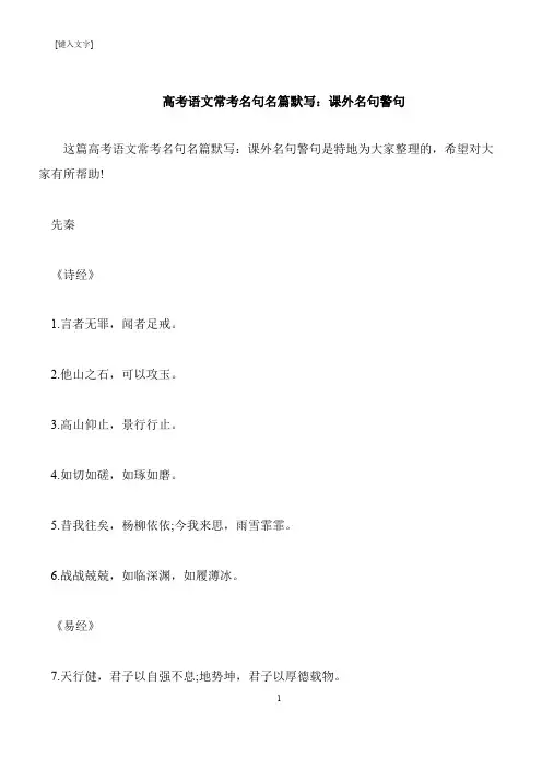 【推荐下载】高考语文常考名句名篇默写：课外名句警句