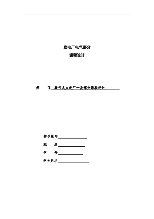 凝汽式火电厂一次部分课程设计资料