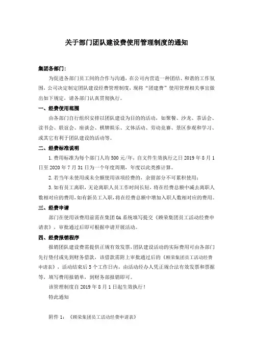 关于部门团队建设经费使用管理制度的通知