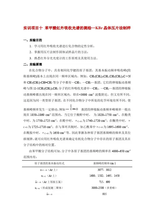 实训项目十苯甲酸红外吸收光谱的测绘KBr晶体压片法制样