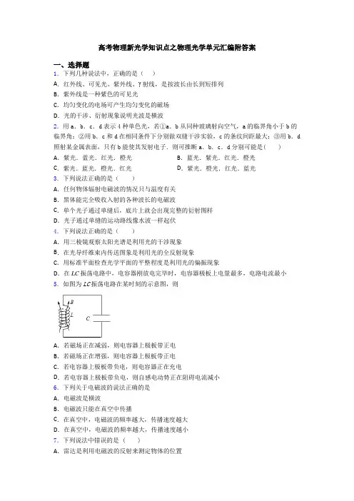 高考物理新光学知识点之物理光学单元汇编附答案