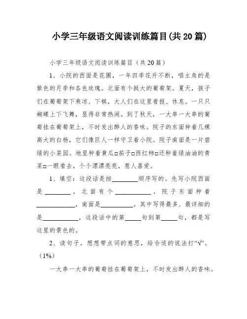 小学三年级语文阅读训练篇目(共20篇)