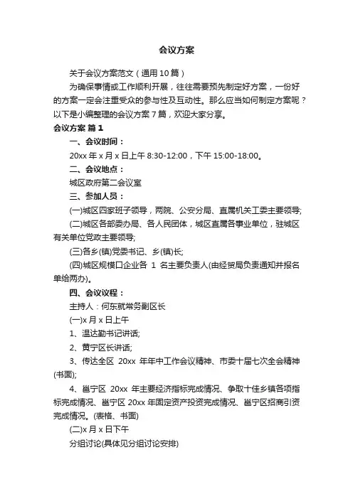 关于会议方案范文（通用10篇）