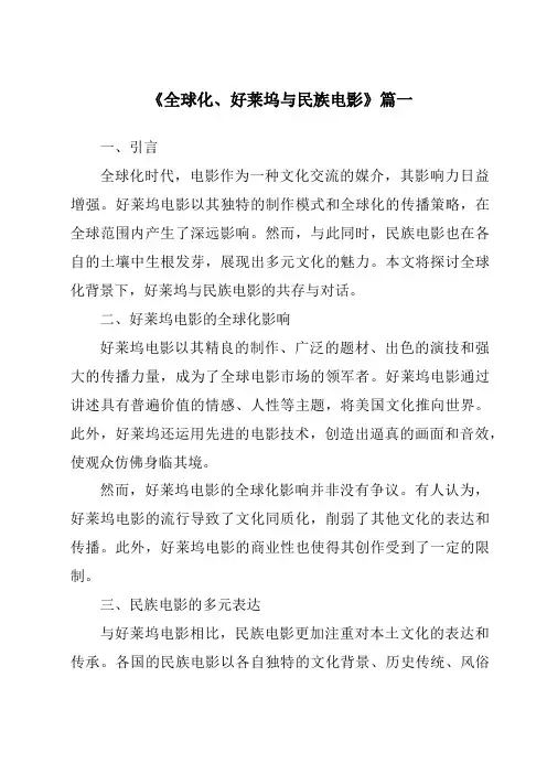 《2024年全球化、好莱坞与民族电影》范文