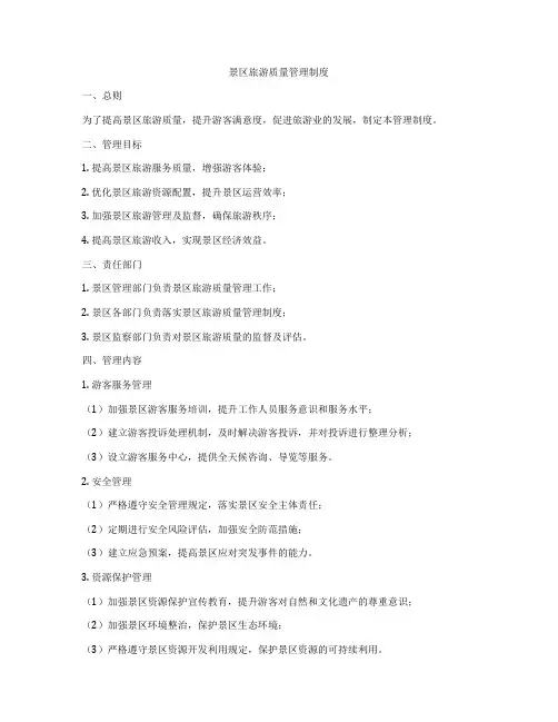 景区旅游质量管理制度