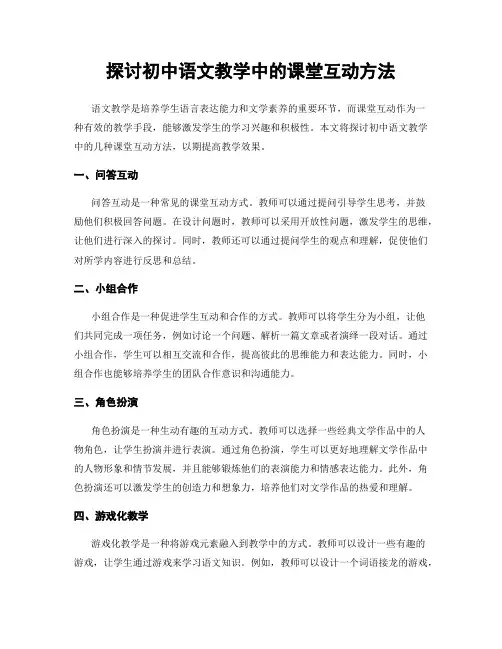 探讨初中语文教学中的课堂互动方法