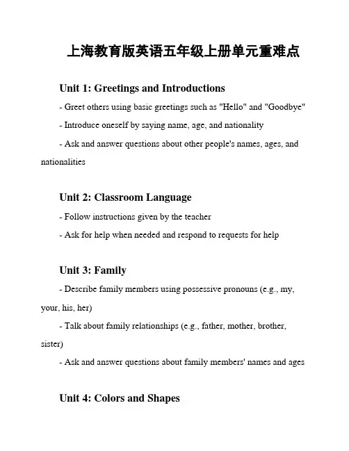 上海教育版英语五年级上册单元重难点
