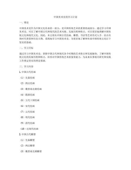 中国美术史的学习计划