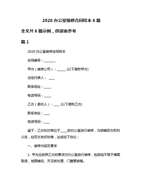 2020办公室装修合同样本6篇
