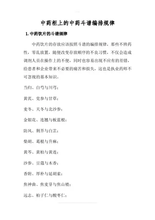 中药柜上的中药斗谱编排规律