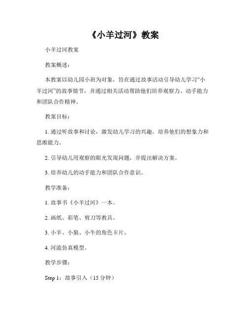 《小羊过河》教案