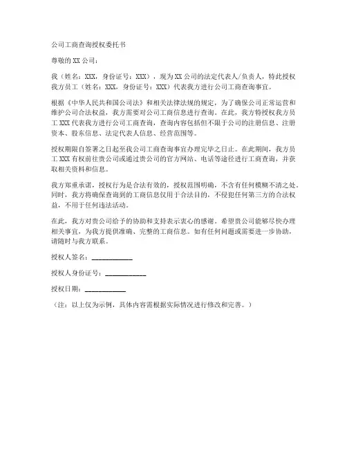 公司工商查询授权委托书
